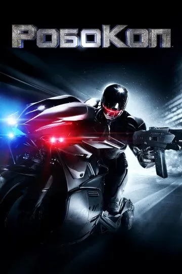 Постер РобоКоп (RoboCop)