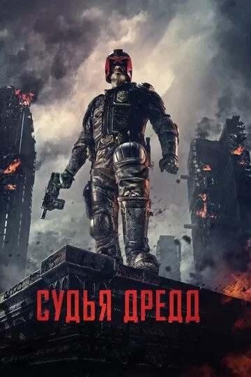 Постер Судья Дредд (Dredd)