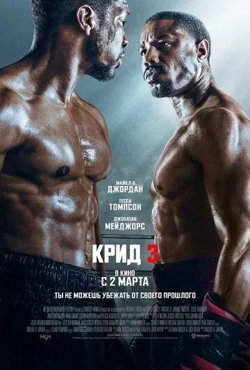 Постер Крид 3 (Creed III)