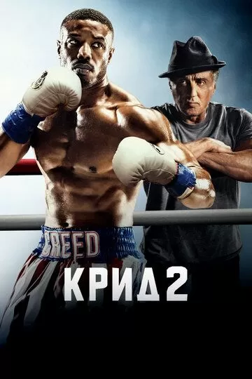 Постер Крид 2 (Creed II)