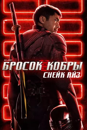 Постер G. I. Joe. Бросок кобры: Снейк Айз (Snake Eyes: G.I. Joe Origins)