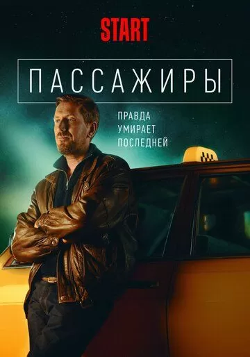 Постер Пассажиры сериал