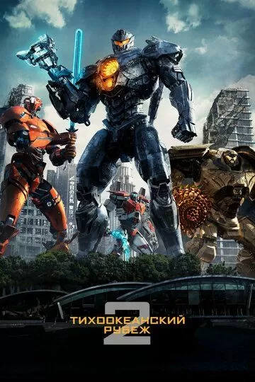 Постер Тихоокеанский рубеж 2 (Pacific Rim: Uprising)