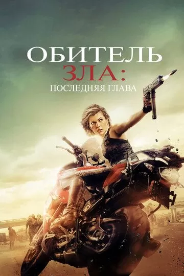 Постер Обитель зла: Последняя глава (Resident Evil: The Final Chapter)