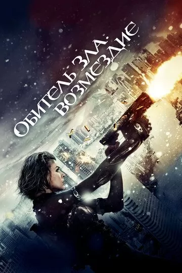 Постер Обитель зла: Возмездие (Resident Evil: Retribution)