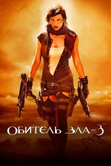 Постер Обитель зла 3 (Resident Evil: Extinction)