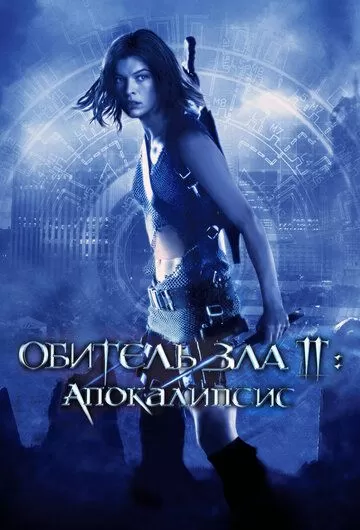 Постер Обитель зла 2: Апокалипсис (Resident Evil: Apocalypse)