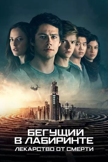 Постер Бегущий в лабиринте: Лекарство от смерти (Maze Runner: The Death Cure)