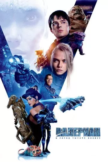 Постер Валериан и город тысячи планет (Valerian and the City of a Thousand Planets)