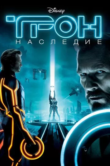 Постер Трон: Наследие (TRON: Legacy)