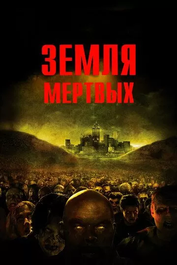 Постер Земля мертвых (Land of the Dead)