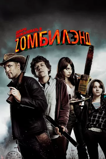 Постер Добро пожаловать в Zомбилэнд (Zombieland)