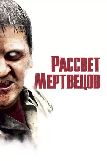 Постер Рассвет мертвецов (Dawn Of The Dead)