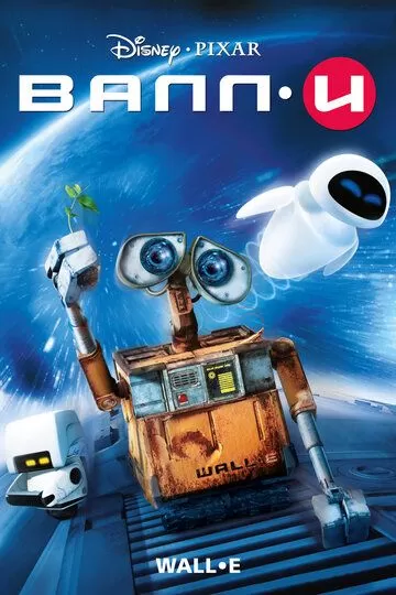 Постер ВАЛЛ·И (WALL-E)