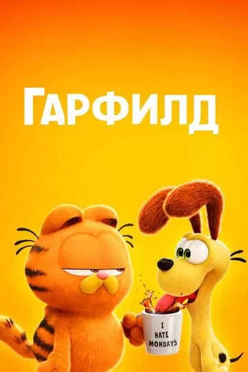 Постер Гарфилд (The Garfield Movie)