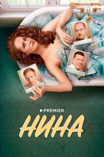 Постер Нина сериал