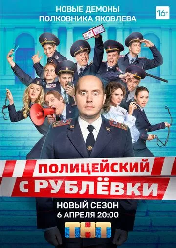 Постер Полицейский с Рублёвки 1-5 сезон