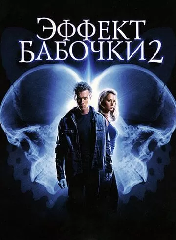 Постер Эффект бабочки 2 (The Butterfly Effect 2)