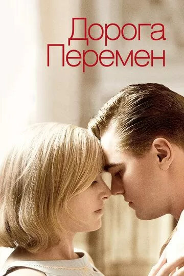 Постер Дорога перемен (Revolutionary Road)