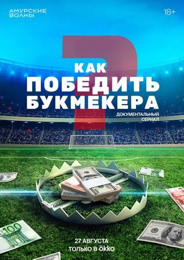 Постер Как победить букмекера