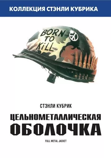 Постер Цельнометаллическая оболочка (Full Metal Jacket)