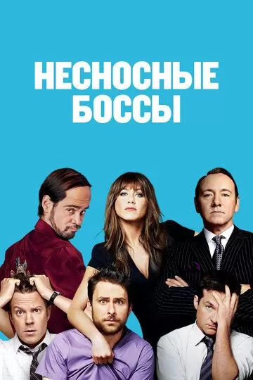 Постер Несносные боссы (Horrible Bosses)