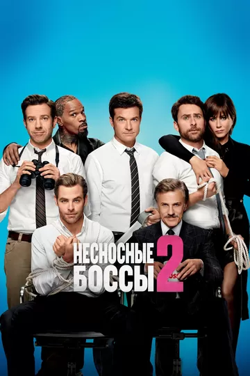 Постер Несносные боссы 2 (Horrible Bosses 2)