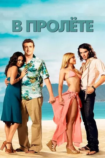 Постер В пролёте (Forgetting Sarah Marshall)