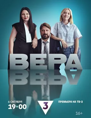 Постер Вера