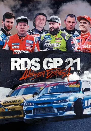 Постер RDS GP 21: Шинная борьба