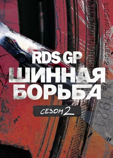 Постер RDS GP: Шинная борьба 2