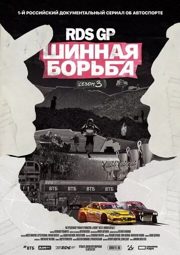 Постер RDS GP: Шинная борьба 3