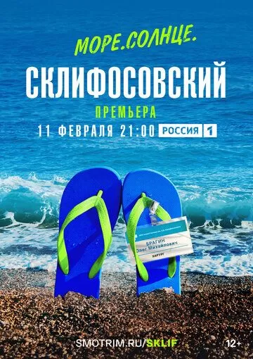 Постер Море. Солнце. Склифосовский