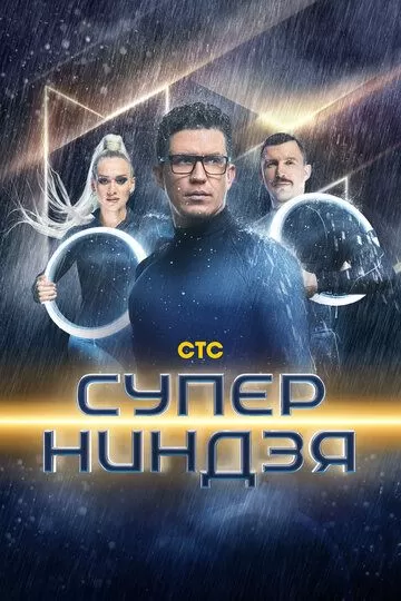 Постер Суперниндзя