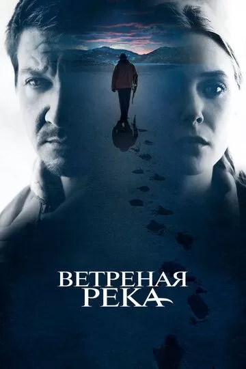 Постер Ветреная река (Wind River)