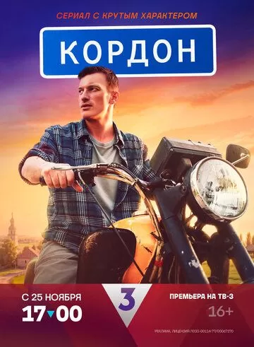 Постер Кордон