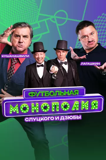 Постер Футбольная монополия