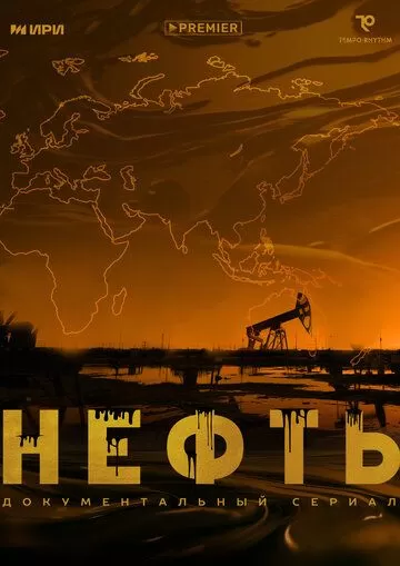 Постер Нефть