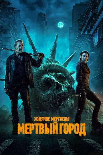 Постер Ходячие мертвецы: Мертвый город (The Walking Dead: Dead City)