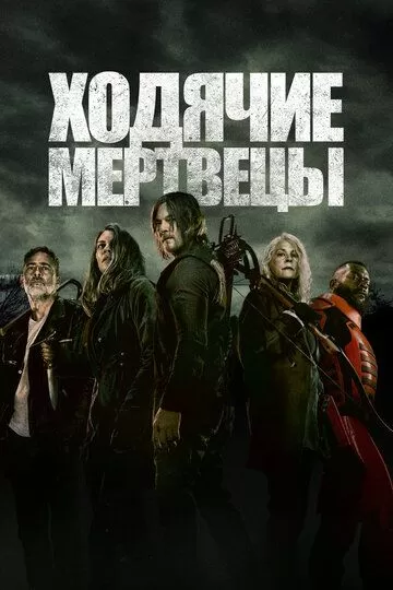 Постер Ходячие мертвецы (The Walking Dead)