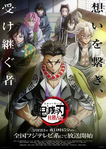 Постер Истребитель демонов (Demon Slayer: Kimetsu no Yaiba)