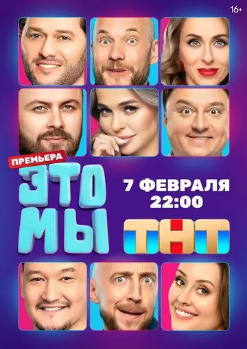 Постер ЭТО МЫ сериал