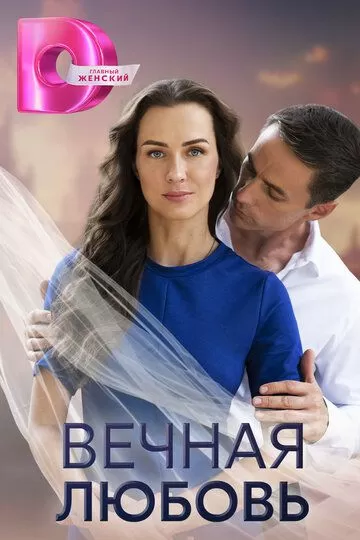 Постер Вечная любовь сериал