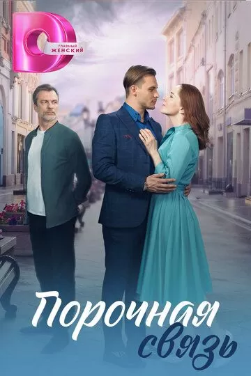 Постер Порочная связь сериал