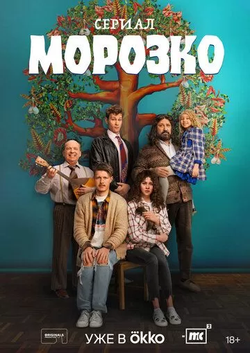 Постер Морозко сериал