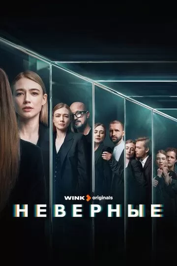 Постер Неверные