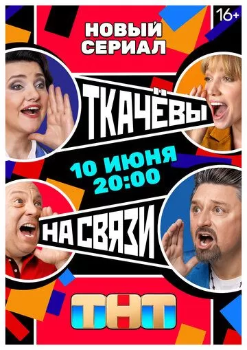 Постер Ткачевы на связи