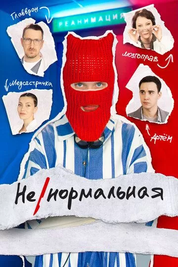 Постер Ненормальная