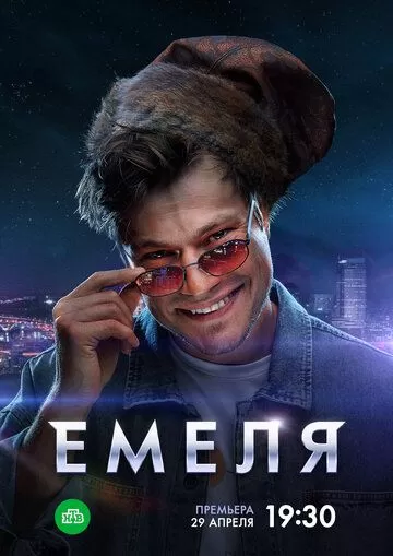 Постер Емеля