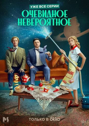 Постер Очевидное невероятное